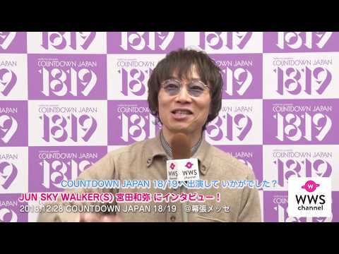 JUN SKY WALKER(S)宮田和弥にCDJ 18/19（カウントダウン・ジャパン）でインタビュー！「お客さんも温かくてとてもいい感じでした」