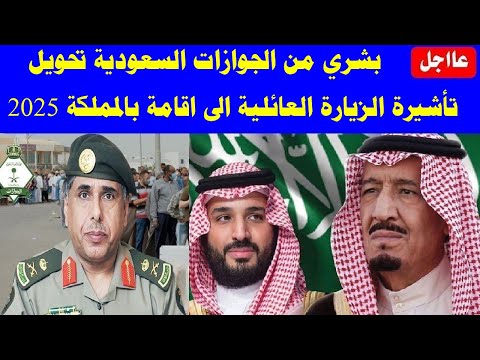 الجوازات السعودية بشري تحويل تأشيرة الزيارة العائلية الى اقامة بالمملكة 2025