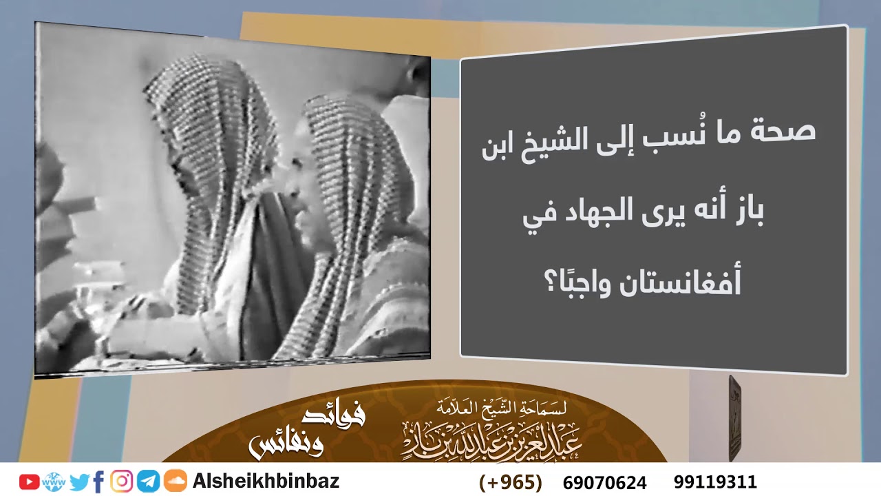 [يُنشر لأول مرة] صحة ما نُسب إلى الشيخ ابن باز أنه يرى الجهاد في أفغانستان واجبًا؟ - كبار العلماء