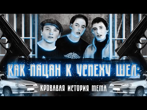 Жуткая история популярного мема. Как "Пацан к успеху шел", или почему "Шоколад" - виноват.