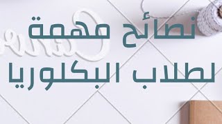 نصائح مهمممة جداً لطلاب البكلوريا