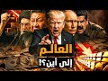 العالم إلى أين الذهب عند قمة تاريخية والدولار ينهار ماذا يحدث ولماذا معركة الوعي 