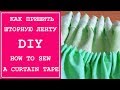 Как легко сшить шторы с шторной лентой? DIY. How to sew curtains with shirring tape?