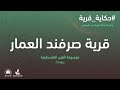 سلسلة حكاية قرية I قرية صرفند العمار 7 موسوعة القرى الفلسطينية 