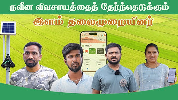 நவீன விவசாயத்தை விரும்பும் இளம் தலைமுறையினர் 🌱👩‍🌾 || Mobitech