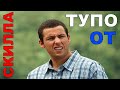 ТУПО ОТ СКИЛЛА