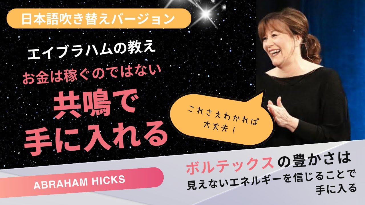 稼ぐのではなく引き寄せる★本当の収入の得方 【日本語吹き替え版】～エイブラハムの教え You don't earn. You attract. Abraham Hicks