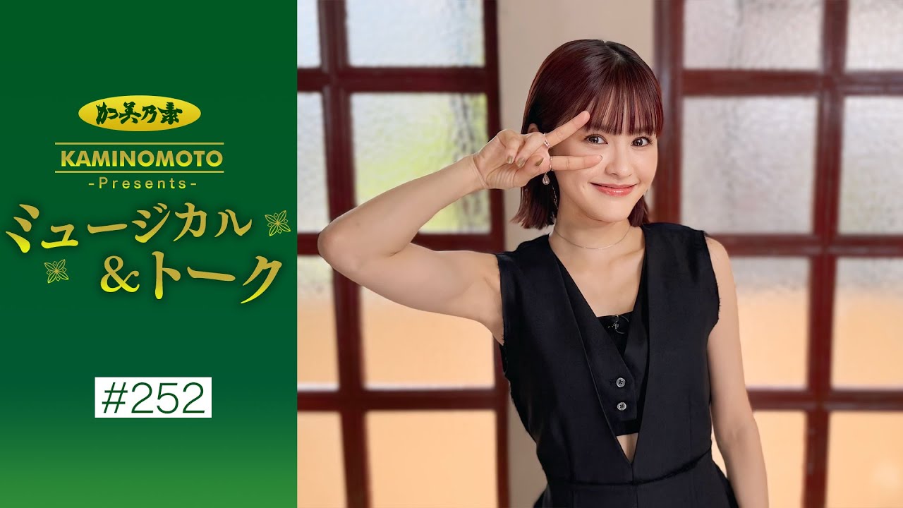 加美乃素Presents ミュージカル＆トーク ＃252【昆夏美さん】