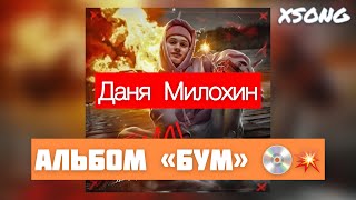 Даня Милохин — БУМ! 💥 ПОЛНАЯ ВЕРСИЯ (Премьера альбома, 2021)