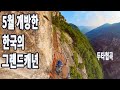 5월새롭게 개방한 두타산 협곡 마천루/베틀바위/산성12폭포/쌍폭포/용추폭포