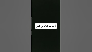 لاتهرب احترام القرآن الكريم ثواني بس #اللهم_صَلِّ_على_محمدٍ_وآلِ_محمد