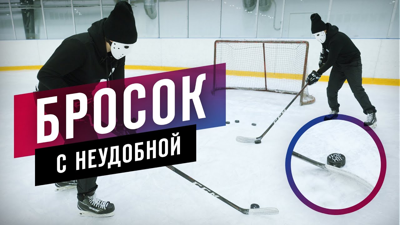 Обучение броску с неудобной стороны \ Hockey Stigg