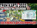 ГРИН КАРТА 2022 | ТОП ОШИБОК ПРИ ЗАПОЛНЕНИИ АНКЕТЫ НА ГРИН КАРД | КАК ИЗБЕЖАТЬ ДИСКВАЛИФИКАЦИИ