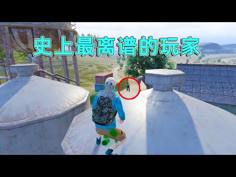 和平精英：最离谱的科技玩家，全程透视自瞄，却被菜鸟淘汰？