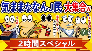 【総集編2時間スペシャル28】気ままななんJ民、大集合してしまうwww【作業用】【ゆっくり】