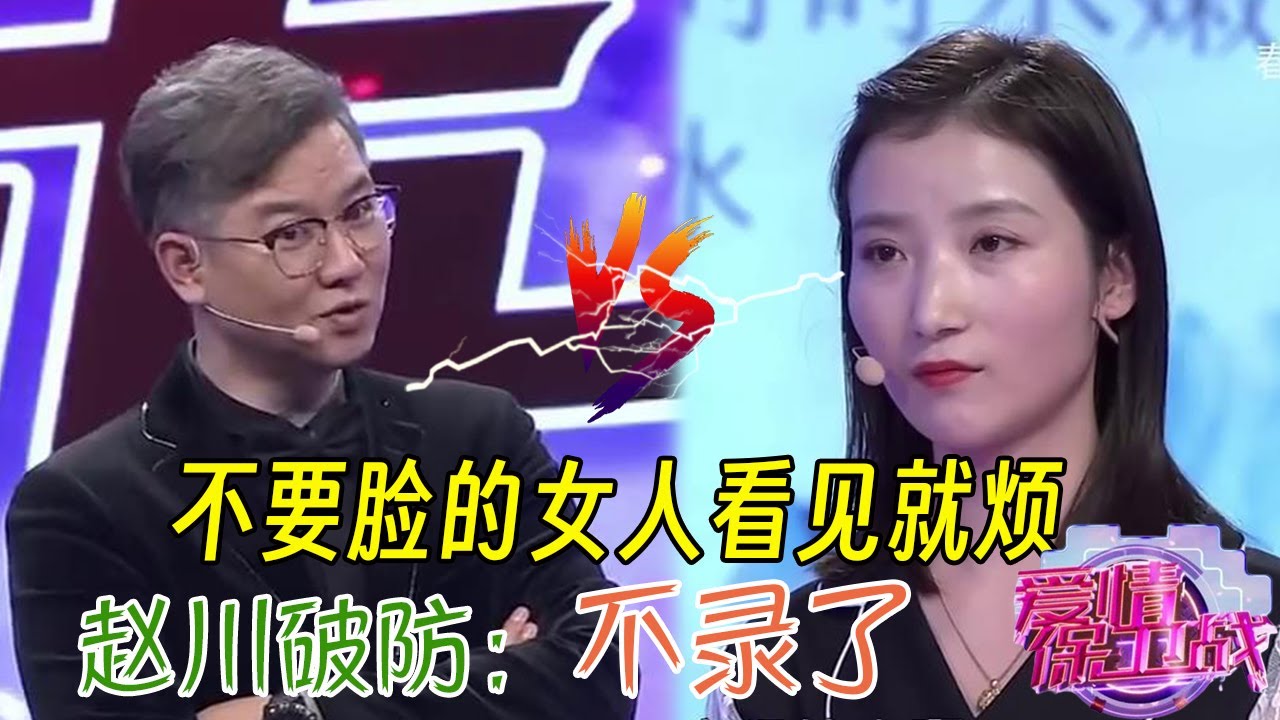 錄制險些中斷！作精女徹底不要臉，連趙川都壓不住火氣了#情感 #爱情保卫战 #婚姻