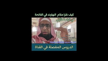 كيف نقرا مقام النهاوند في سورة الفاتحة في الركعة الأولى في الصلاة #مقام_النهاوند #نهاوند_سورةالفاتحة
