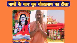 गुरु गोरखनाथ जी महाराज#गोरख टीला दर्शन#gorakhnath#gorakhtila#nathpanth#matakali#gogaji#youtube#viral