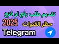 الطريق الوحيدة لتقديم طلب لرفع أو فتح حظر عن القنوات في تليجرام الطريق الوحيدة لتقديم طلب لرفع أو فتح حظر عن القنوات في تليجرام