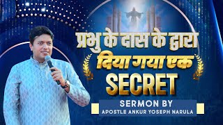 प्रभु के दास के द्वारा दिया गया एक Secret || Sermon || Ankur Narula Ministries