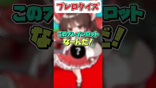このブレインロットなーんだ！【フォートナイト】