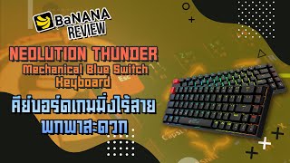 รีวิว NEOLUTION THUNDER คีย์บอร์ดเกมมิ่งไร้สาย พกพาสะดวก | BNN Review