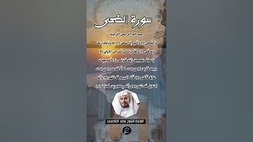 سورة الضحى...القارئ الشيخ سعد الغامدي.