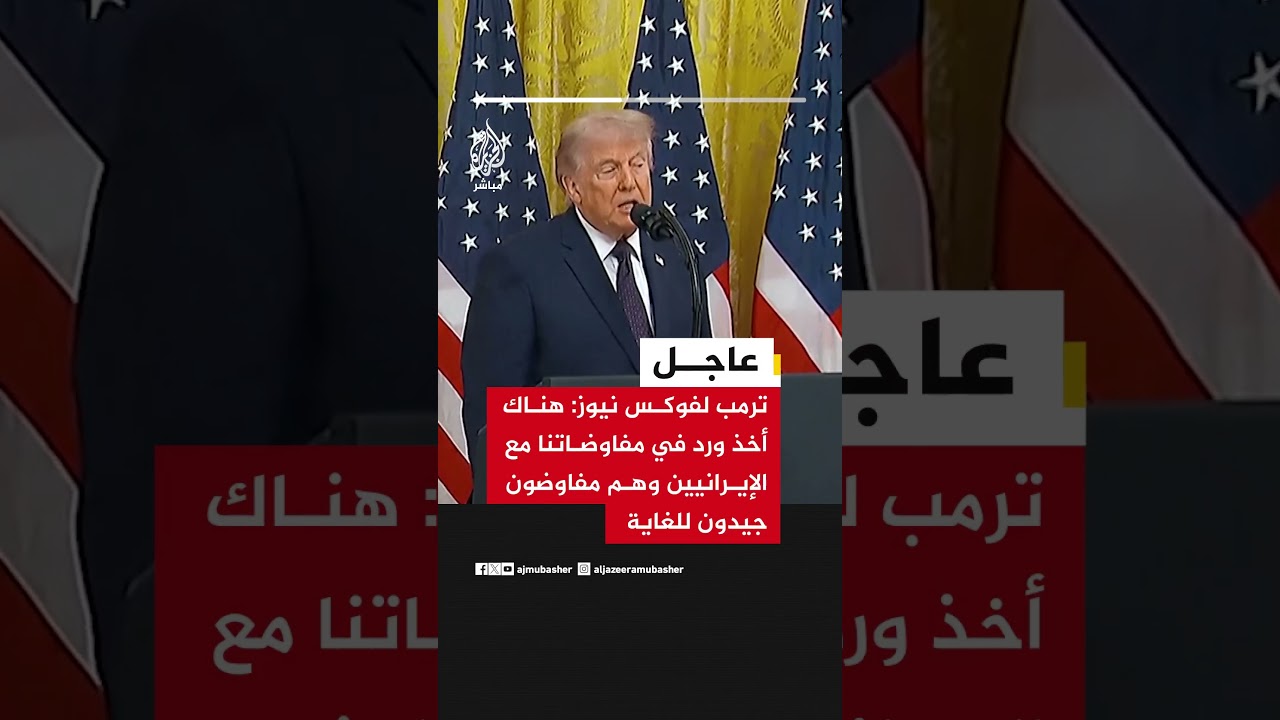ترمب لفوكس نيوز: هناك أخذ ورد في مفاوضاتنا مع الإيرانيين وهم مفاوضون جيدون للغاية