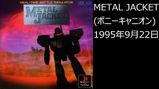 【PS1】まったりクリア　♯0075　METAL JACKET