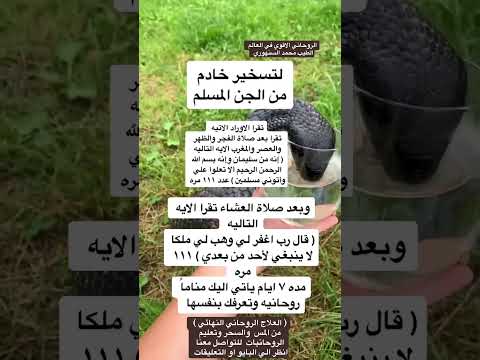 تسخير خادم من الجن المسلم 