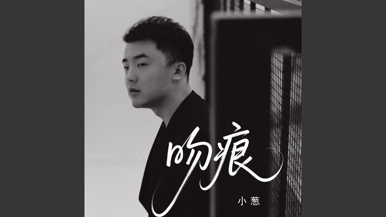 Watch 吻痕 on YouTube Watch 吻痕 on YouTube