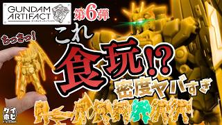 [What's with all this information!?] Review of the 6th installment of the Gundam Artifact collect...