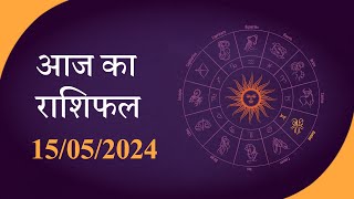 Horoscope | जानें क्या है आज का राशिफल, क्या कहते हैं आपके सितारे | Rashiphal 15 MAY 2024