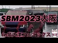 【カスタム】SBM2023大阪 in泉大津フェニックス