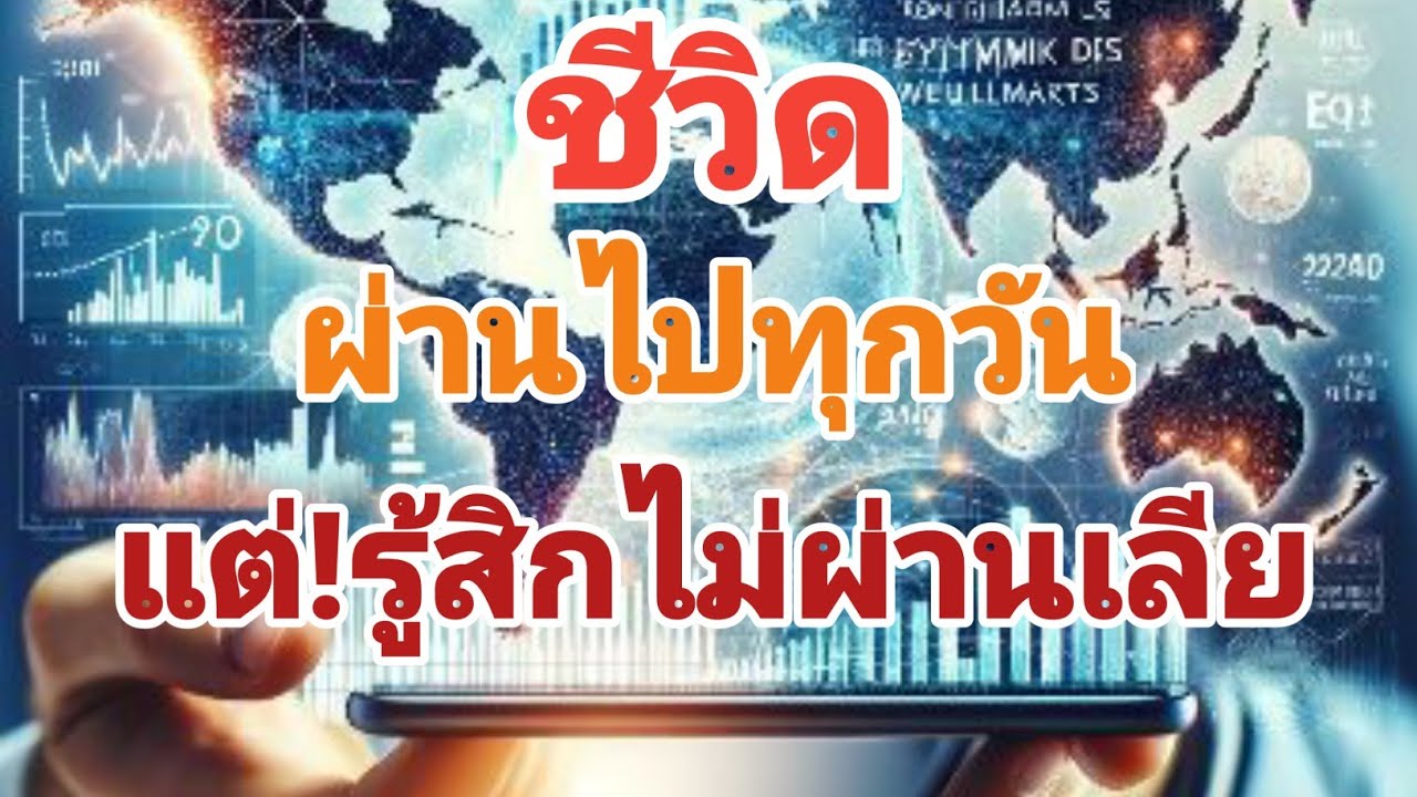 #ชีวิดผ่านไปทุกวันแต่รู้สิกไม่ผ่านเลีย #anime #news #motivation #love #podcast #education #ข้อคิด 