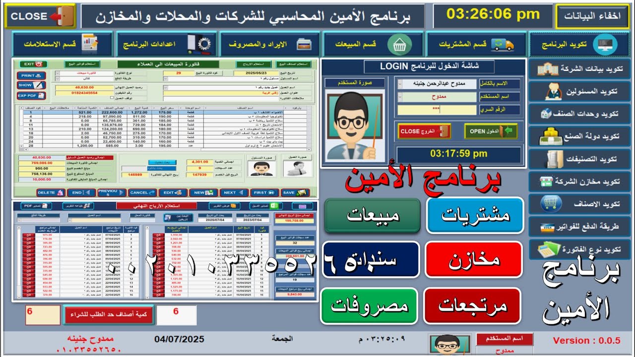 برنامج الأمين المحاسبي 2025 لإدارة المبيعات والمشتريات والمخازن يصلح لكافة الأنشطة تجارية باحترافية