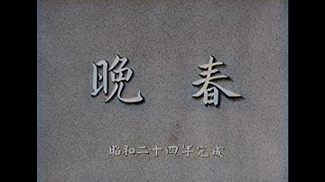 晩春 / Late Spring (1949) [カラー化 映画 フル / Colorized, Full Movie]