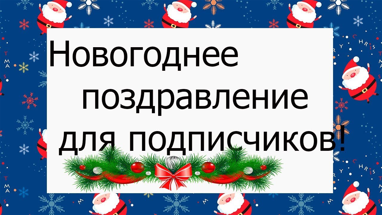 Поздравление С Новым Годом Подписчиков