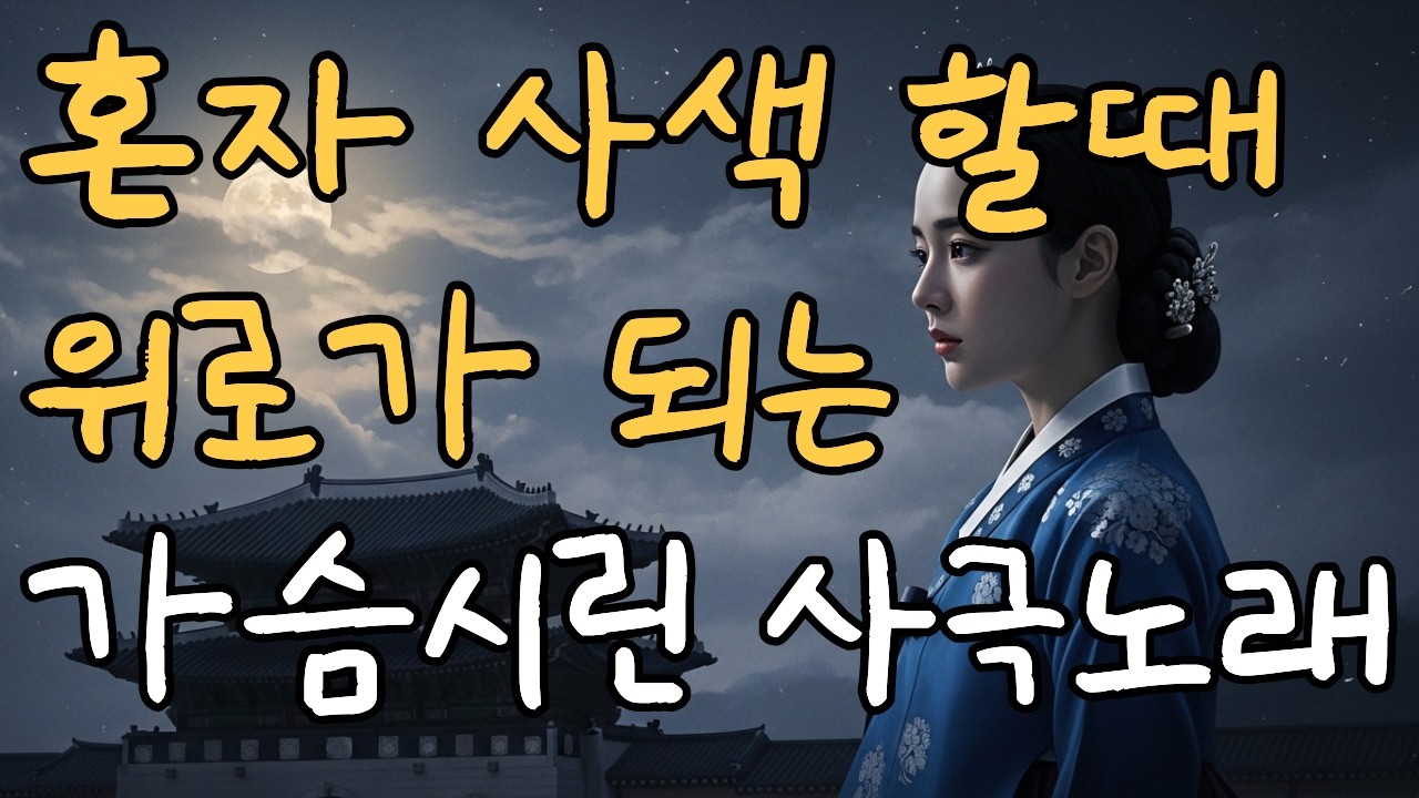 혼자 사색할때 위로가 되는 가슴시린 사극풍노래 | 가슴저린 애절한  조선사극 발라드  1시간명곡  7080(Haegeum, Instrumental) mp4