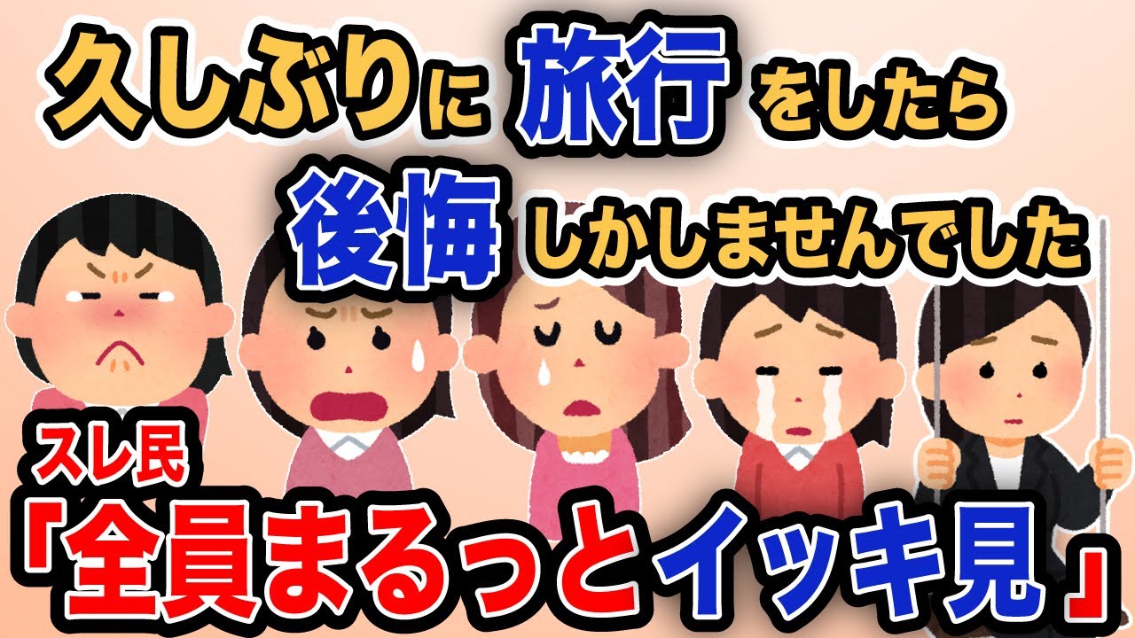 【報告者キチ】総集編「久しぶりに旅行をしたら後悔しかしませんでした」【作業用】