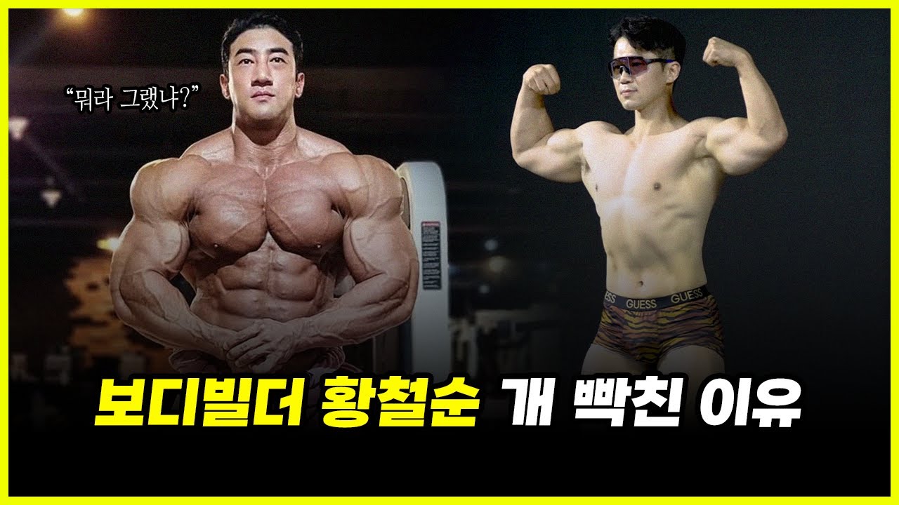 '괴물' 보디빌더 황철순.. 16만 유튜버 한주먹에게 개빡친 이유 분석 (feat. 가짜 내추럴)