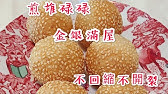 Red bean paste sesame balls, (Jin deui) 紅豆蓉煎堆 - YouTube