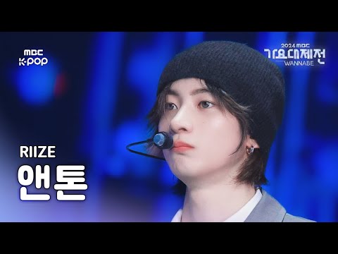 [가요대제전] 라이즈 앤톤 – 으르렁 (Growl) 직캠 (원곡: EXO) (RIIZE ANTON Fancam) | Gayo Daejejeon 2024 | MBC250130