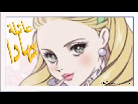 عائلة بيهادا - كرتون زمان - الزمن الجميل - رسوم متحركة - الحلقة 7
