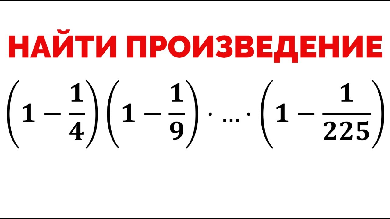 Вычислить произведение. Сумма (математика). Найдите произведение (1-1/4)*(1-1/9)*(1-1/16)*...*(1-1/225). Телескопическое суммирование математика.