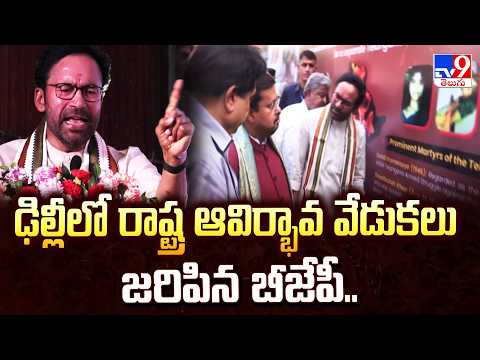 Telangana State Formation Day | ఢిల్లీలో రాష్ట్ర ఆవిర్భావ వేడుకలు జరిపిన బీజేపీ.. - TV9 - TV9