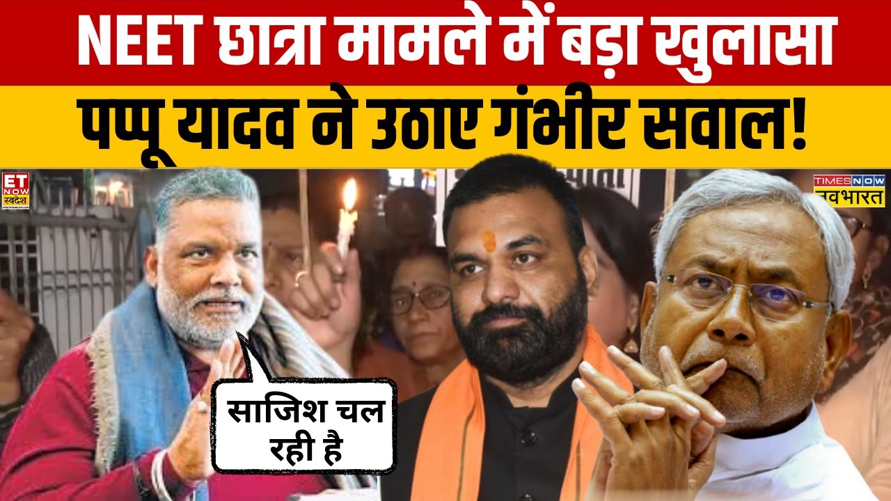 NEET छात्रा मामले में बड़ा खुलासा, Pappu Yadav ने उठाए गंभीर सवाल | Patna Girls Hostel Case Updates