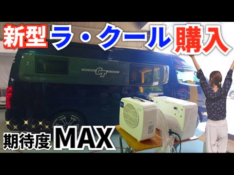 ラクール コイズミ ポータブルエアコン2025年製 ☆超目玉
