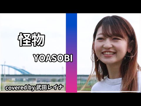 怪物/ YOASOBI covered by 武田レイナ　TVアニメ「BEASTARS」 第2期オープニング