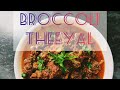 Broccoli Recipe | Theeyal | First time in youtube | Tasty | Healthy | NJ creations